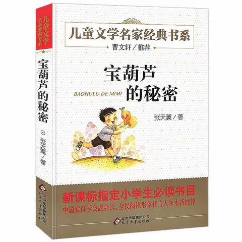 书籍是人类进步的阶梯——大田县第二实验小学三年级六月份共读一本好书《宝葫芦的秘密》阅读活动