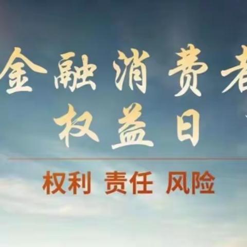 浦发银行烟台分行营业部“权利·责任·风险”金融知识宣传月