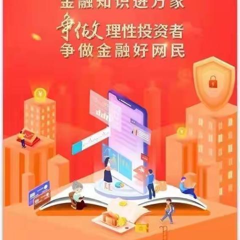 宣传普及靠大家，金融信息进万家