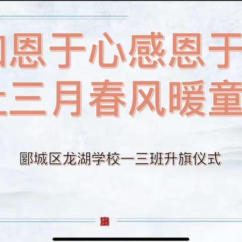 知恩于心感恩于行      让三月春风暖童心——郾城区龙湖学校一（3）班升旗仪式