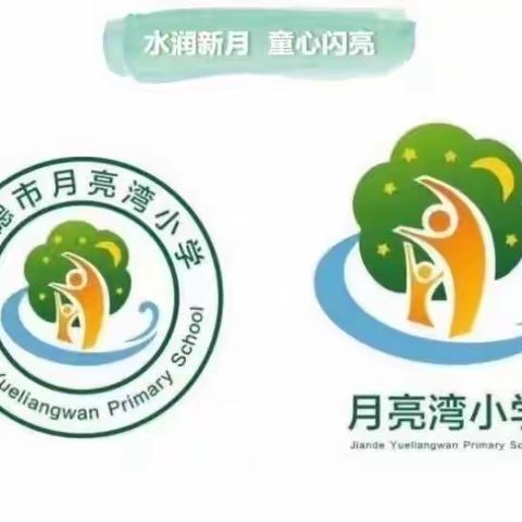 建德市月亮湾小学2022学年第一学期返校告知书