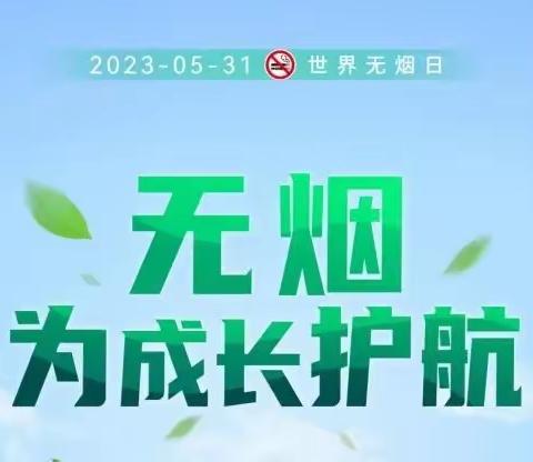 无烟 为成长护航——2023年“世界无烟日”