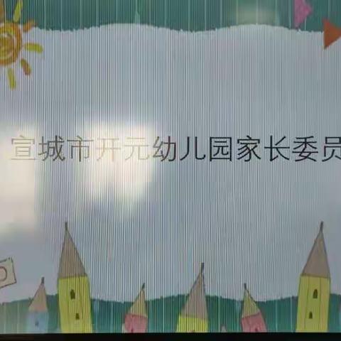 凝心聚力 共育成长——宣城市开元幼儿园家委会活动