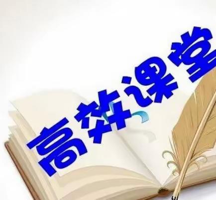 精彩课堂 ， 共同成长——尖庙小学五年级数学高效课堂展示