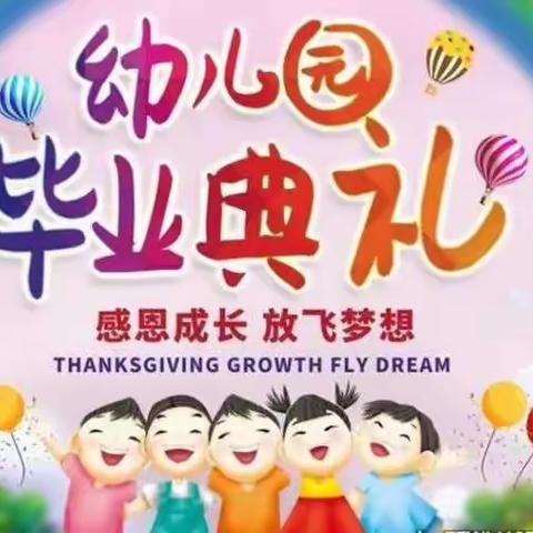 【毕业季】感恩遇见，拥抱未来——大兆街道群艺幼儿园大班毕业典礼