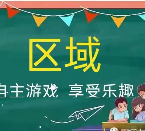 【“区”动童年“域”见美好】——群艺幼儿园中一班区域活动