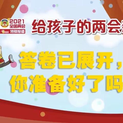 聚焦两会 童心向党——大学路第二小学组织学生观看《给孩子的两会新闻》