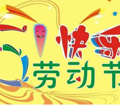 清泉镇三台小学五一小长假安全提示