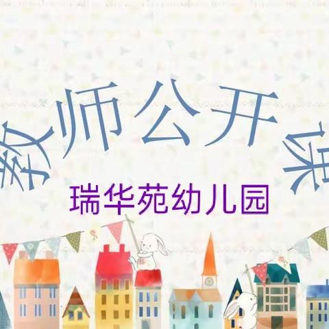 瑞华苑幼儿园教育教学活动美篇——精彩课堂、共同成长