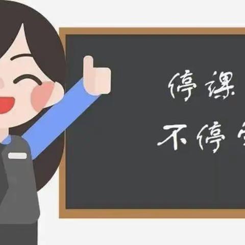 携手抗疫 云端共学——德化县龙浔中心小学线上教学记