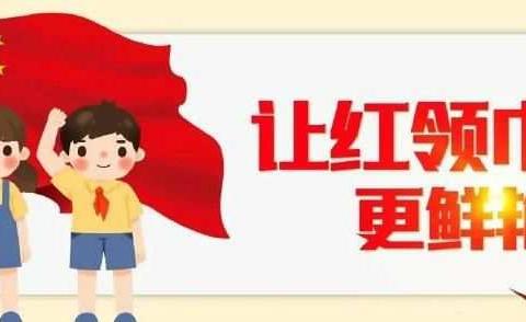 让红领巾更加鲜艳——永固镇寄宿制小学少先队认真学习贯彻《中共中央关于全面加强新时代少先队工作的意见》