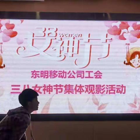 东明移动公司工会庆祝三八女神节活动