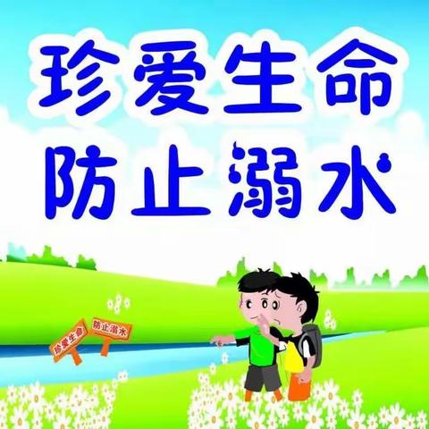 ”爱生命   防溺水“——安全教育活动 【 远离危险   安全成长】