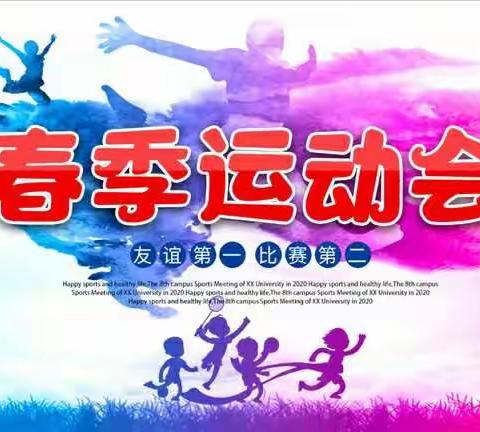 2021春季运动会