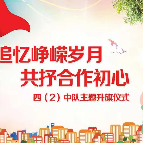 四（2）中队主题升旗仪式