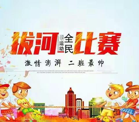 拔河技巧与团队精神