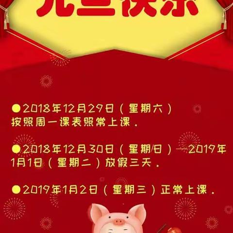 乐源杜威国际学校2019年元旦放假通知【初中部】