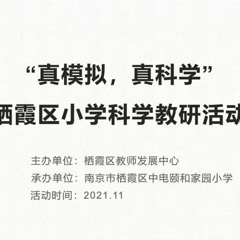 真模拟，真科学——记栖霞区小学科学教研活动幼小衔接专场（二）