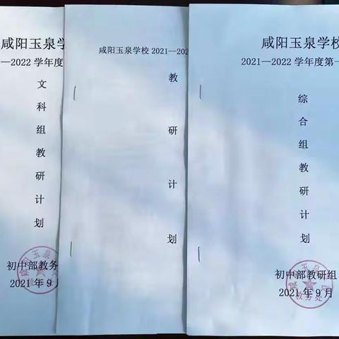 【教科带领 共研教学】---咸阳玉泉学校初中部第一次教研会