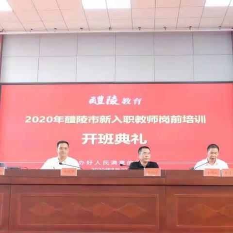 2020年醴陵市新教师岗前培训开始啦！（副本）