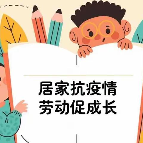 【聊城育才学校高二八班】宅家战“疫”，与“德”同行——德育实践活动纪实