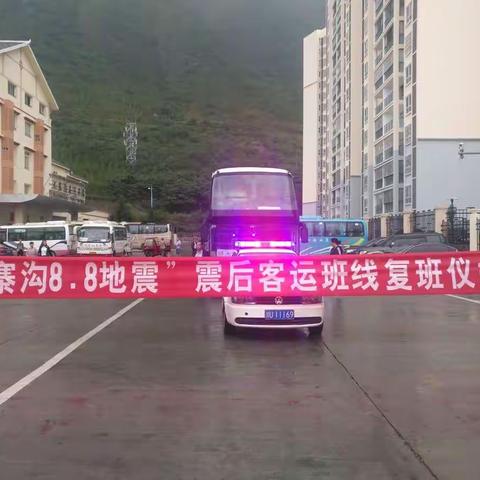 九寨沟8.8震后客运班线复班