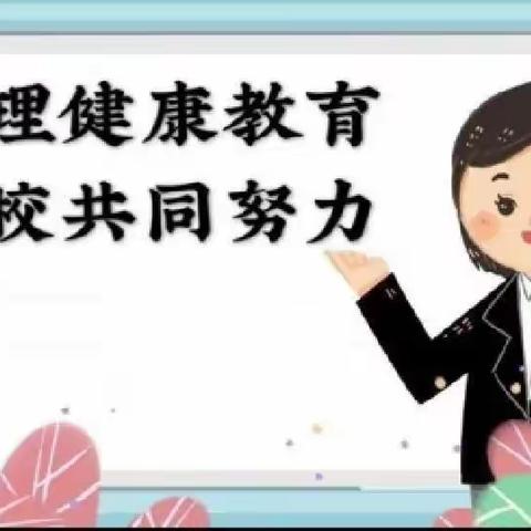 刘家街学校学生心理健康教育知识家校讲堂（三）