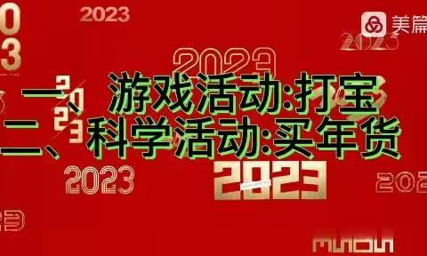 “宅”而不“荒”，家园相伴【五】——《打宝》&《买年货》