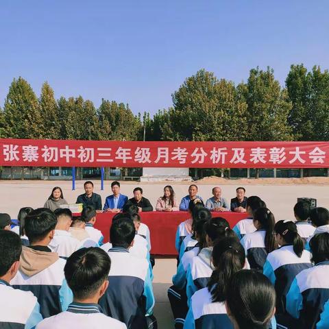 心中有梦想 ，脚下有力量 ——记张寨中学初三年级月考分析及表彰大会