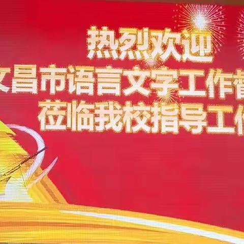 规范语言文字   弘扬民族文化   一一文昌市第三小学迎接市语言文字工作督导组的检查指导简讯