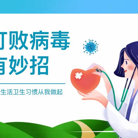 幼儿社会领域活动《打败病毒有妙招》