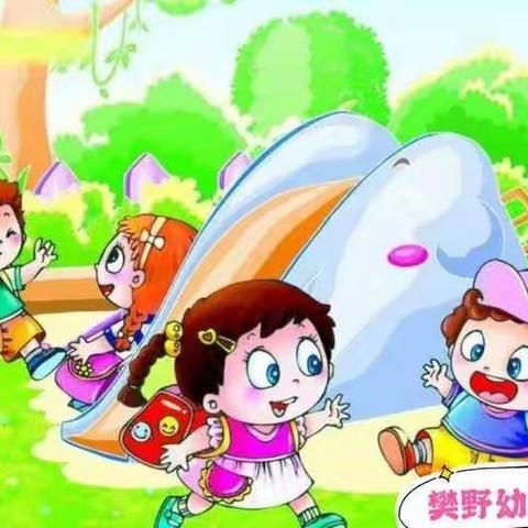 樊野幼儿园告家长书