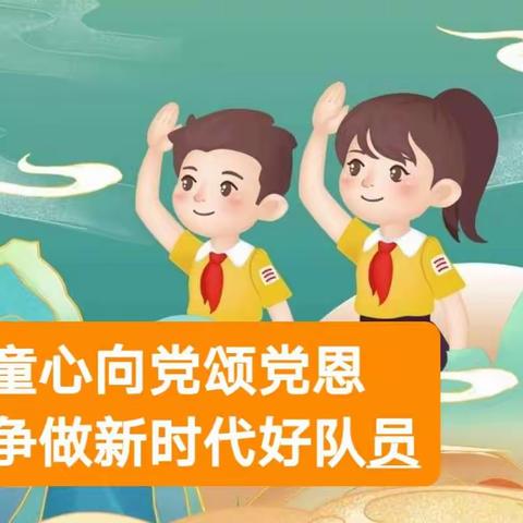 樊野小学开展“红心向党，喜迎二十大”庆“七一”系列主题活动