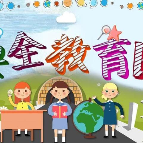“国家安全 人人有责” —樊野小学开展国家安全日教育日活动