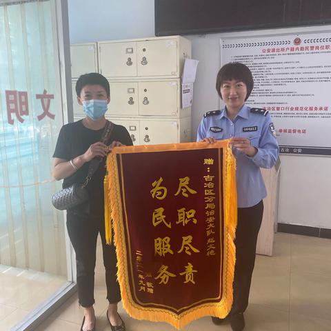 民警服务暖人心 群众致谢送锦旗