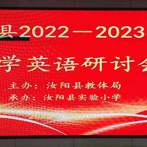 交流研讨促提升，分享互鉴共发展 ——记汝阳县小学英语研讨会