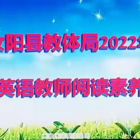 强素质，展风采同成长，共精彩——记“2022年汝阳县小学英语教师阅读素养大赛”