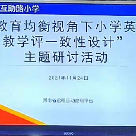 在学习中反思，在反思中成长——记“小学英语教、学、评一致性设计”主题研讨活动