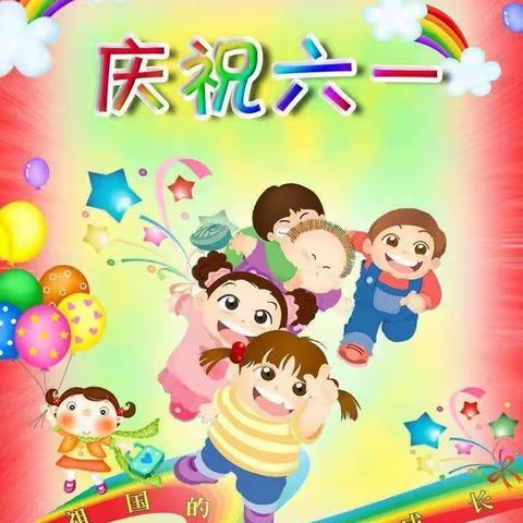 欢乐六一我做主-万安镇黄家庄小学