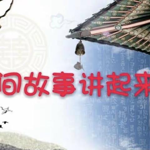 讲述民间故事，弘扬民族文化                       ———南方三小五四班民间故事会