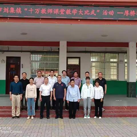 赛课磨砺促花开，三尺讲台展风采—刘集镇厚桥学区赛课活动