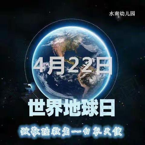 南雄市水南幼儿园《世界地球日•致敬白衣天使》