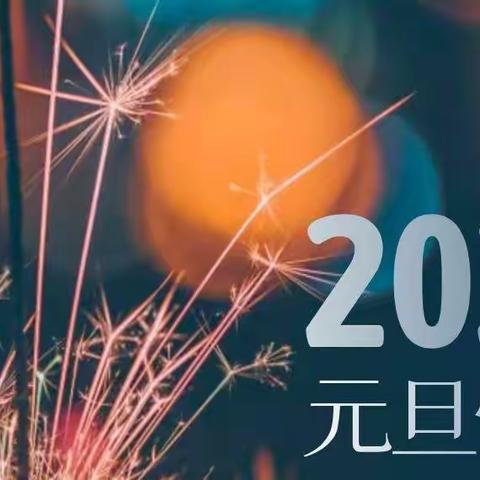 ❤️2021不忘初心，🥳2022活出自己喜欢的样子