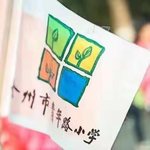 青年路新城分校学生综合素质检测——四年级学生合作能力展示