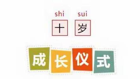 放飞梦想，感恩同行——青年路小学人才校区四年级十岁成长仪式