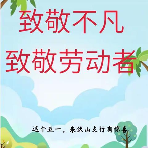 致敬不凡，宁阳农商银行伏山支行五一特别活动