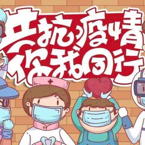 “疫”样时光、  “童”样精彩－－黄河路街道中心幼儿园大班组居家活动指导