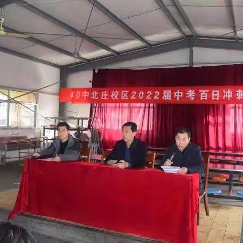 师生同心 百日同行——40中北庄校区2022届中考百日冲刺誓师大会