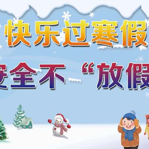 快乐过寒假   安全不放假 ---斑鸠店镇中心幼儿园2023年寒假放假通知及温馨提示