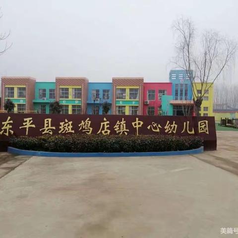 科学保教 把快乐留给孩子 ---斑鸠店镇中心幼儿园“去小学化”活动